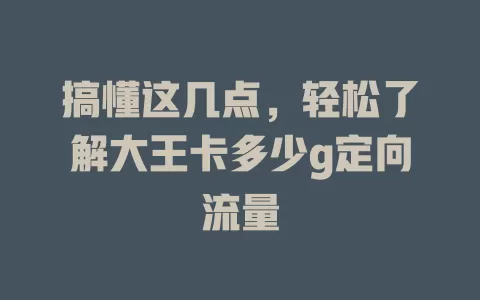 搞懂这几点，轻松了解大王卡多少g定向流量