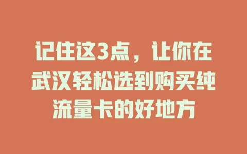 记住这3点，让你在武汉轻松选到购买纯流量卡的好地方