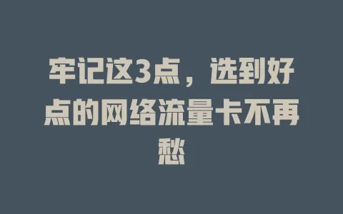 牢记这3点，选到好点的网络流量卡不再愁