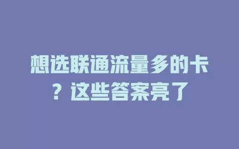 想选联通流量多的卡？这些答案亮了