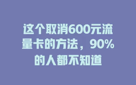 这个取消600元流量卡的方法，90%的人都不知道