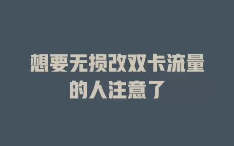 想要无损改双卡流量的人注意了