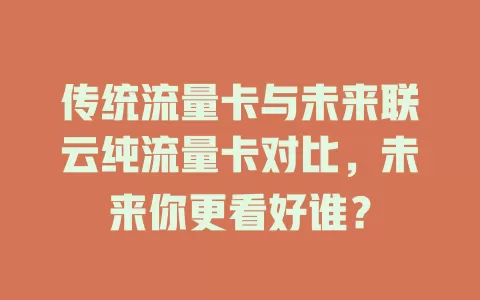传统流量卡与未来联云纯流量卡对比，未来你更看好谁？