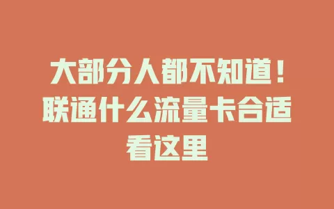 大部分人都不知道！联通什么流量卡合适看这里
