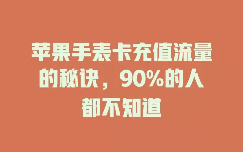 苹果手表卡充值流量的秘诀，90%的人都不知道