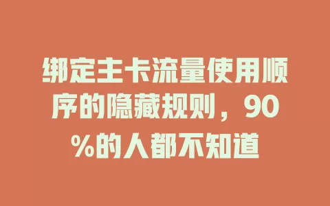 绑定主卡流量使用顺序的隐藏规则，90%的人都不知道
