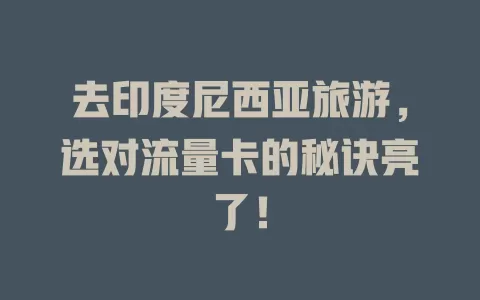去印度尼西亚旅游，选对流量卡的秘诀亮了！
