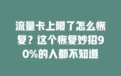 流量卡上限了怎么恢复？这个恢复妙招90%的人都不知道