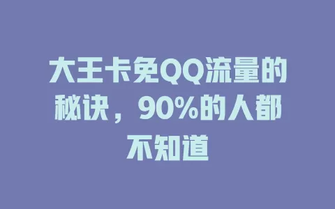 大王卡免QQ流量的秘诀，90%的人都不知道