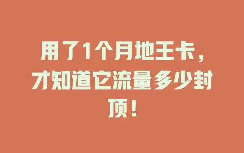 用了1个月地王卡，才知道它流量多少封顶！