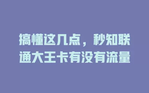 搞懂这几点，秒知联通大王卡有没有流量