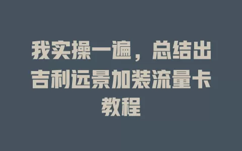 我实操一遍，总结出吉利远景加装流量卡教程