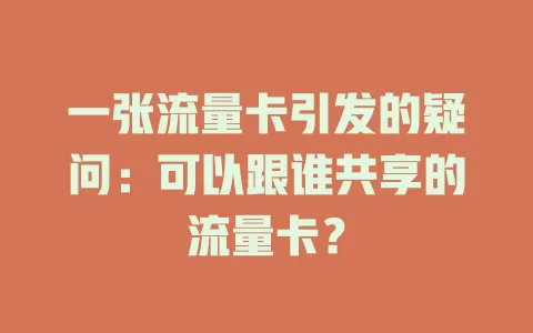 一张流量卡引发的疑问：可以跟谁共享的流量卡？