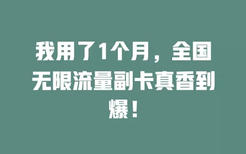 我用了1个月，全国无限流量副卡真香到爆！