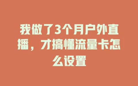 我做了3个月户外直播，才搞懂流量卡怎么设置