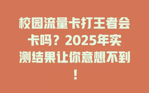 校园流量卡打王者会卡吗？2025年实测结果让你意想不到！