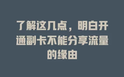 了解这几点，明白开通副卡不能分享流量的缘由