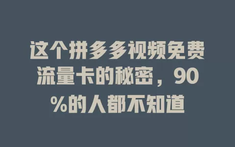 这个拼多多视频免费流量卡的秘密，90%的人都不知道