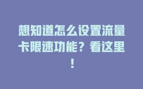 想知道怎么设置流量卡限速功能？看这里！