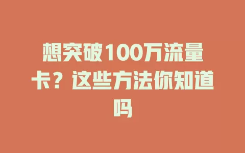 想突破100万流量卡？这些方法你知道吗