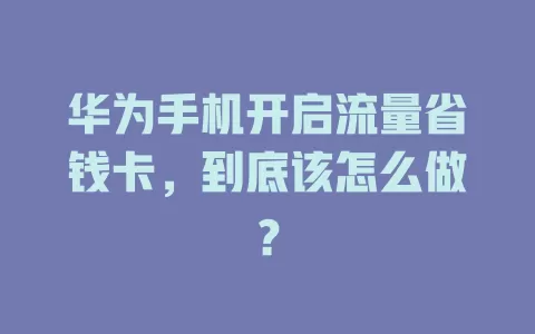 华为手机开启流量省钱卡，到底该怎么做？