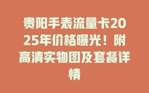贵阳手表流量卡2025年价格曝光！附高清实物图及套餐详情