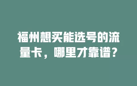 福州想买能选号的流量卡，哪里才靠谱？