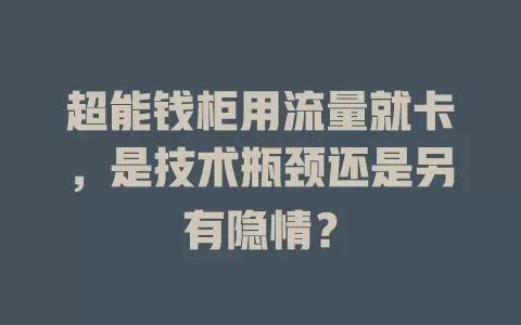 超能钱柜用流量就卡，是技术瓶颈还是另有隐情？