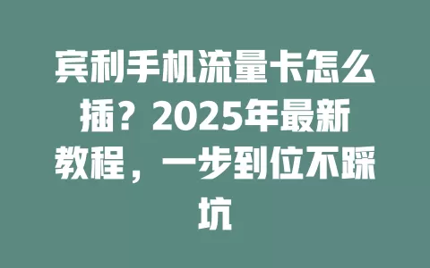 宾利手机流量卡怎么插？2025年最新教程，一步到位不踩坑