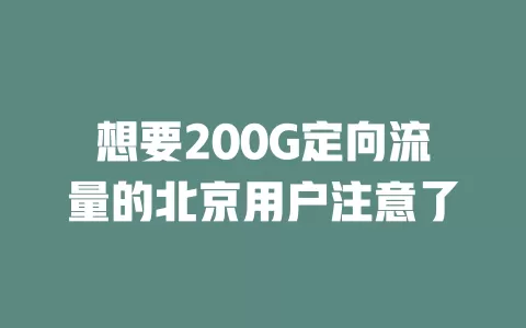 想要200G定向流量的北京用户注意了