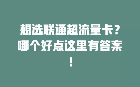 想选联通超流量卡？哪个好点这里有答案！