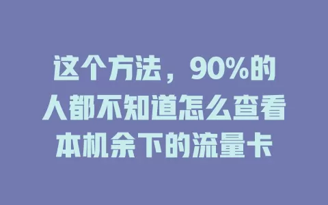 这个方法，90%的人都不知道怎么查看本机余下的流量卡