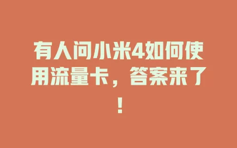 有人问小米4如何使用流量卡，答案来了！