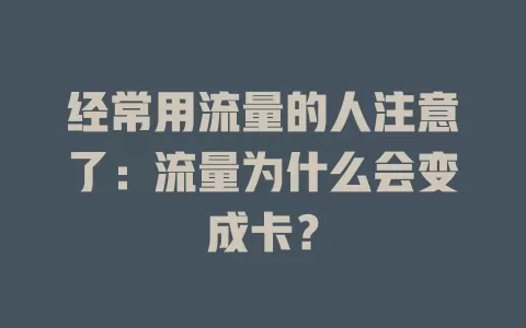 经常用流量的人注意了：流量为什么会变成卡？