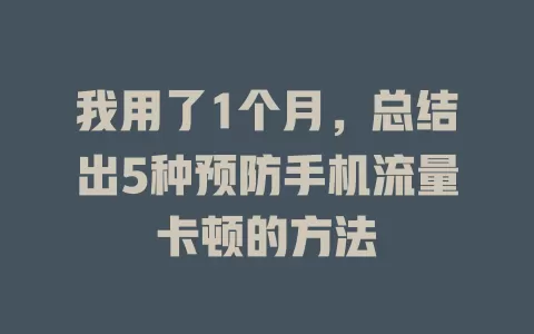 我用了1个月，总结出5种预防手机流量卡顿的方法