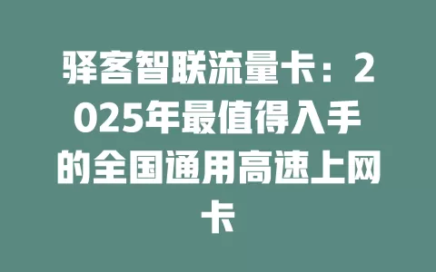 驿客智联流量卡：2025年最值得入手的全国通用高速上网卡