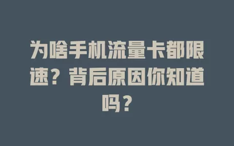 为啥手机流量卡都限速？背后原因你知道吗？