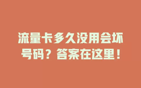 流量卡多久没用会坏号码？答案在这里！