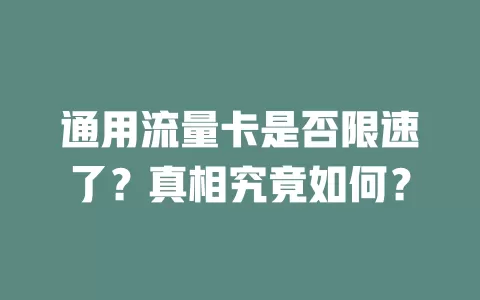 通用流量卡是否限速了？真相究竟如何？