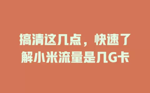 搞清这几点，快速了解小米流量是几G卡
