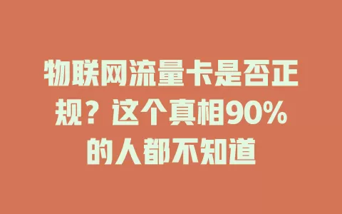 物联网流量卡是否正规？这个真相90%的人都不知道