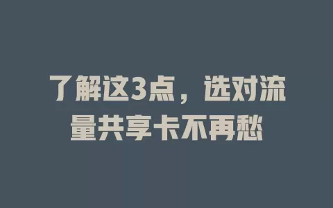 了解这3点，选对流量共享卡不再愁