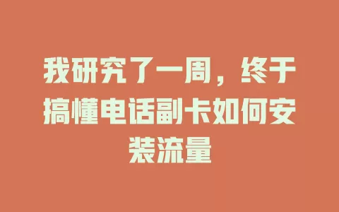 我研究了一周，终于搞懂电话副卡如何安装流量