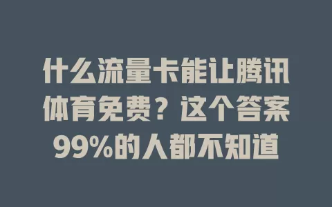 什么流量卡能让腾讯体育免费？这个答案99%的人都不知道