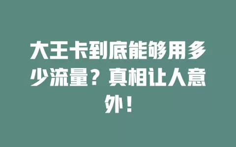 大王卡到底能够用多少流量？真相让人意外！