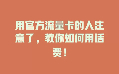 用官方流量卡的人注意了，教你如何用话费！
