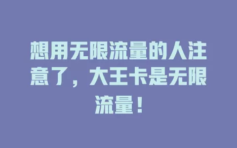 想用无限流量的人注意了，大王卡是无限流量！