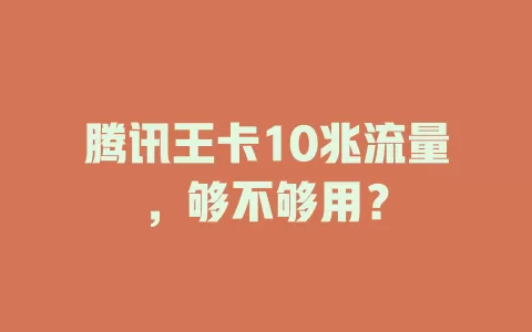 腾讯王卡10兆流量，够不够用？