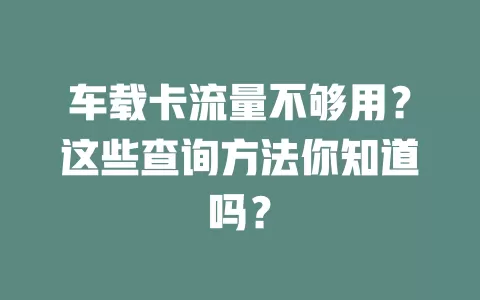 车载卡流量不够用？这些查询方法你知道吗？