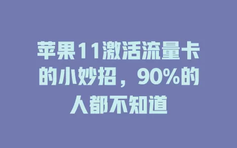 苹果11激活流量卡的小妙招，90%的人都不知道